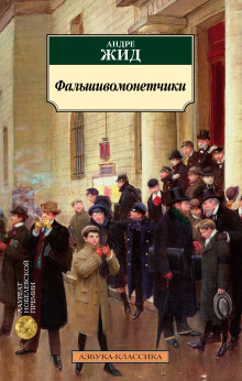 Обложка аудиокниги Фальшивомонетчики
