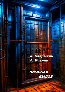 Обложка аудиокниги Поминая былое