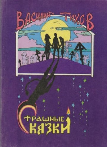Обложка аудиокниги Как в бане подменяют