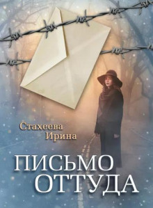 Обложка аудиокниги Письмо оттуда