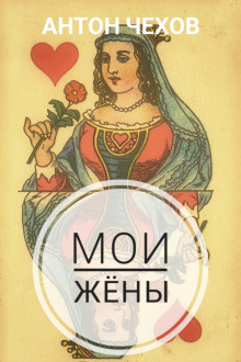 Обложка аудиокниги Мои жёны