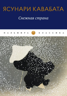 Обложка аудиокниги Снежная страна
