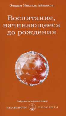 Обложка аудиокниги Воспитание, начинающееся до рождения