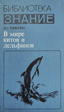 Обложка аудиокниги В мире китов и дельфинов