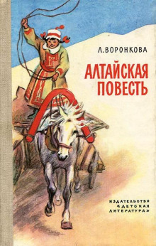 Обложка аудиокниги Алтайская повесть