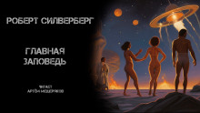 Обложка аудиокниги Главная заповедь
