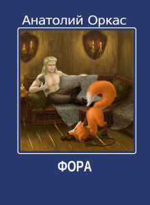Обложка аудиокниги Фора