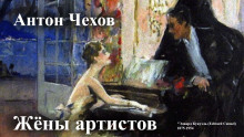 Обложка аудиокниги Жёны артистов