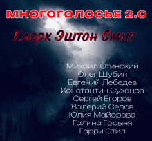 Обложка аудиокниги МногоГолосье. Кларк Эштон Смит