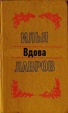 Обложка аудиокниги Вдова