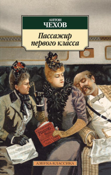 Обложка аудиокниги Пассажир 1-го класса