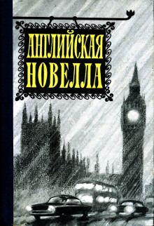 Обложка аудиокниги Английская новелла XX века