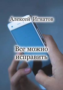 Обложка аудиокниги Все можно исправить
