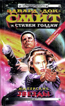 Обложка аудиокниги Имперские звёзды