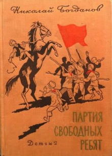 Обложка аудиокниги Партия свободных ребят