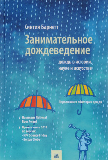 Обложка аудиокниги Дождь в истории, науке и искусстве