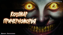 Обложка аудиокниги Кошмар Причерноморья