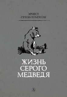 Обложка аудиокниги Жизнь серого медведя