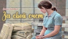 Обложка аудиокниги За свой счет