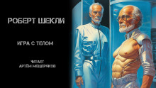 Обложка аудиокниги Игра с телом