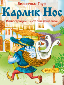 Обложка аудиокниги Карлик Нос
