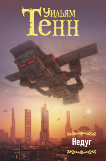 Обложка аудиокниги Недуг