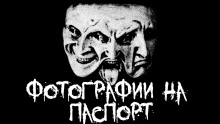 Обложка аудиокниги Фотографии на паспорт