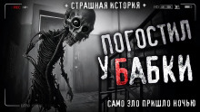 Обложка аудиокниги Бабка