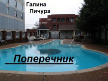 Обложка аудиокниги Поперечник
