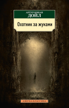 Обложка аудиокниги Охотник за жуками