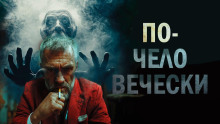 Обложка аудиокниги По-человечески
