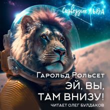 Обложка аудиокниги Эй, вы, там внизу!