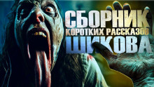 Обложка аудиокниги Сборник коротких рассказов