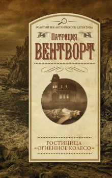Обложка аудиокниги Огненное колесо