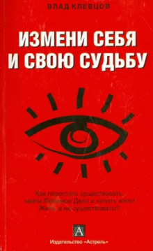 Обложка аудиокниги Измени себя и свою судьбу