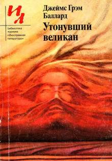 Обложка аудиокниги Утонувший великан