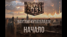 Обложка аудиокниги Начало