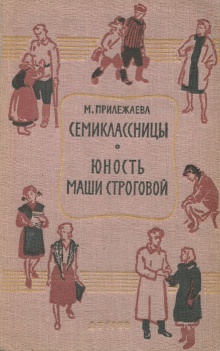 Обложка аудиокниги Семиклассницы