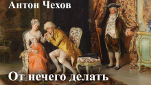 Обложка аудиокниги От нечего делать (Дачный роман)