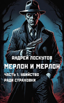 Обложка аудиокниги Убийство ради страховки