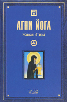 Обложка аудиокниги Живая Этика