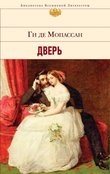 Обложка аудиокниги Дверь