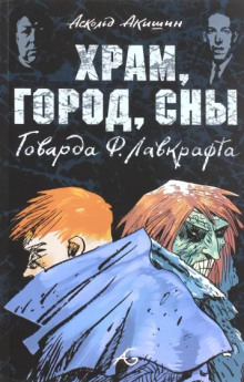 Обложка аудиокниги Храм
