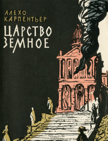 Обложка аудиокниги Царство земное