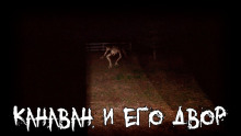 Обложка аудиокниги Двор Канавана