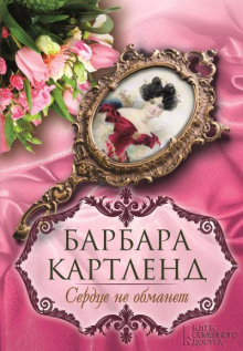 Обложка аудиокниги Сердце не обманет