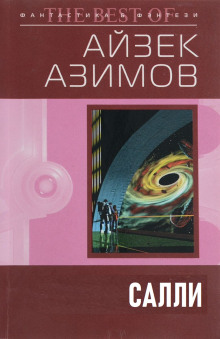 Обложка аудиокниги Салли
