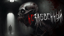Обложка аудиокниги Незабвенный