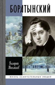 Обложка аудиокниги Боратынский