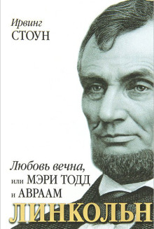 Обложка аудиокниги Любовь вечна, или Мэри Тодд и Авраам Линкольн